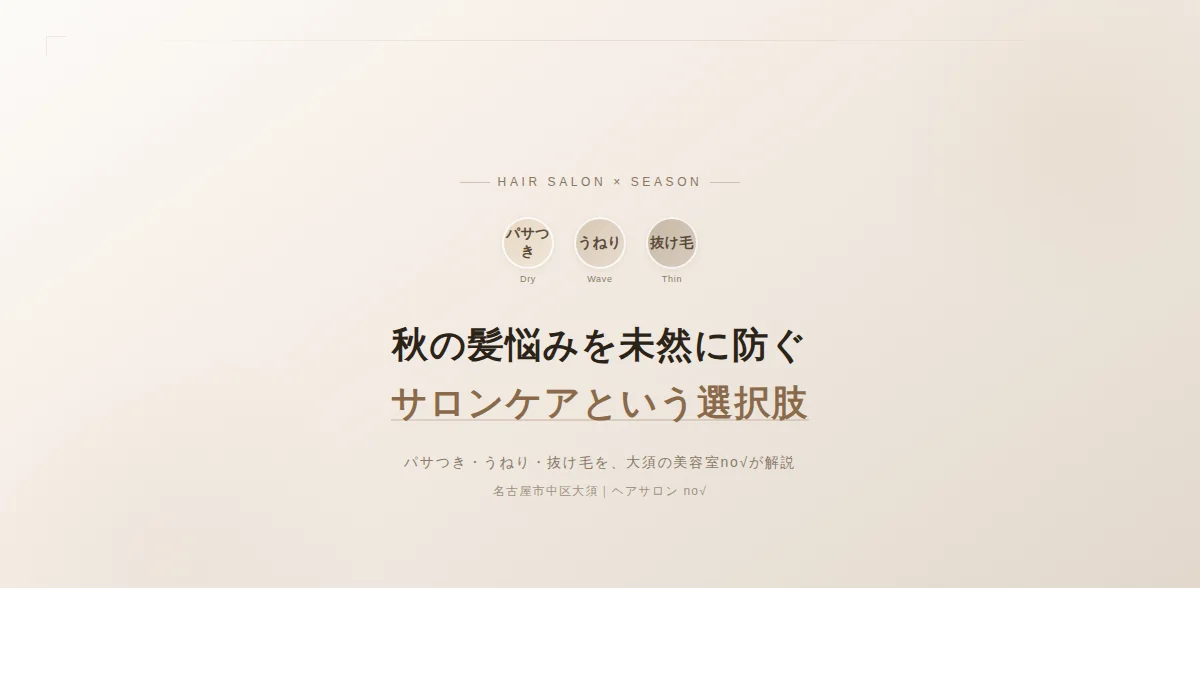 秋の髪悩みを防ぐサロンケア｜名古屋市中区大須の美容室no√